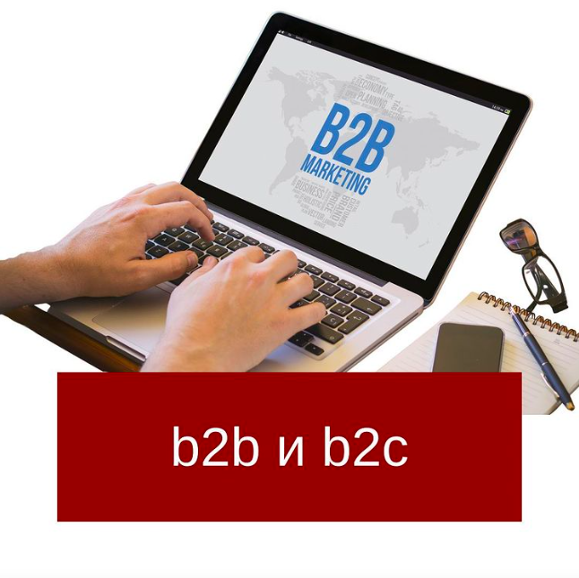 B2B и B2C