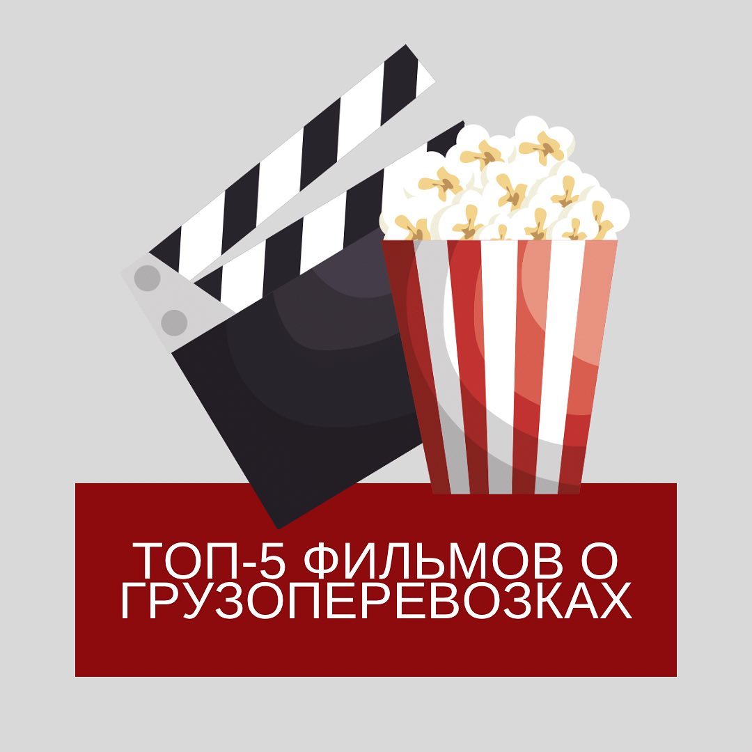 Топ-5 фильмов о грузоперевозках